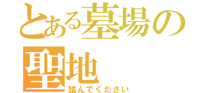 とある墓場の聖地（踏んでください）