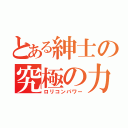 とある紳士の究極の力（ロリコンパワー）