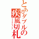 とあるダブルの疾風切札（サイクロンジョーカー）