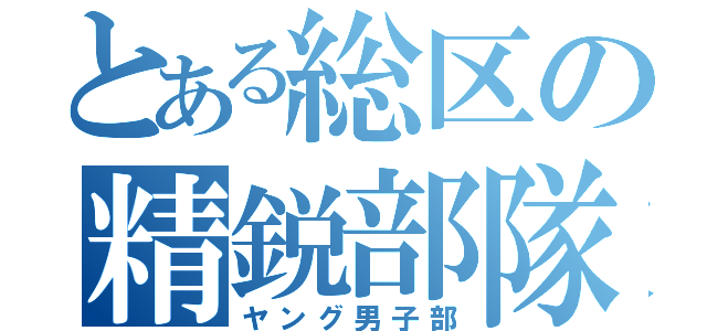 とある総区の精鋭部隊（ヤング男子部）