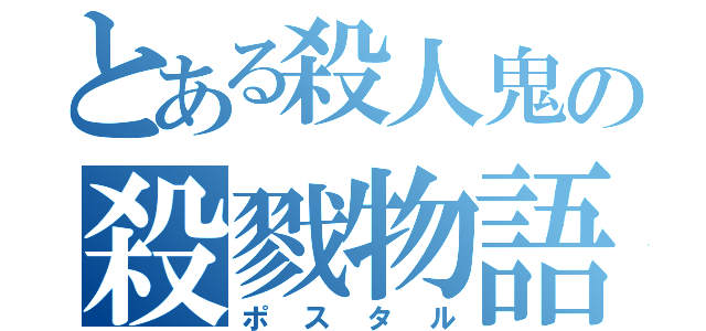 とある殺人鬼の殺戮物語（ポスタル）