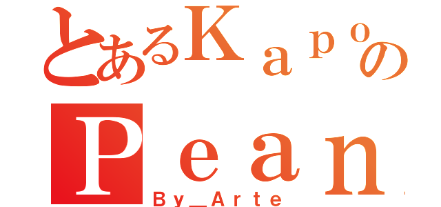 とあるＫａｐｏｋのＰｅａｎ（Ｂｙ＿Ａｒｔｅ）