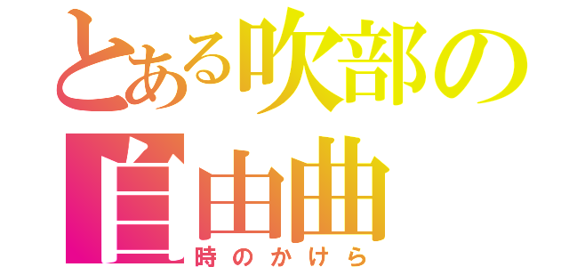 とある吹部の自由曲（時のかけら）