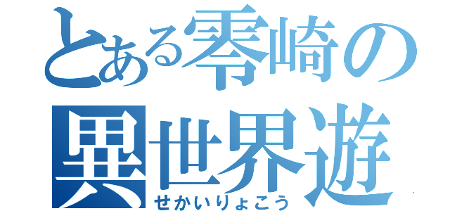 とある零崎の異世界遊戯（せかいりょこう）