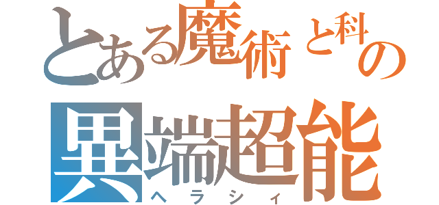 とある魔術と科学の異端超能力者（ヘラシィ）