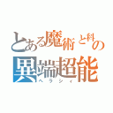 とある魔術と科学の異端超能力者（ヘラシィ）