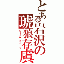 とある岩沢の琥狼存虞（Ｃｒｏｗ Ｓｏｎｇ）