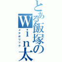 とある飯塚のＷｉｎ太（メタボリック）