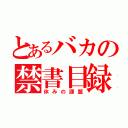 とあるバカの禁書目録（休みの課題）