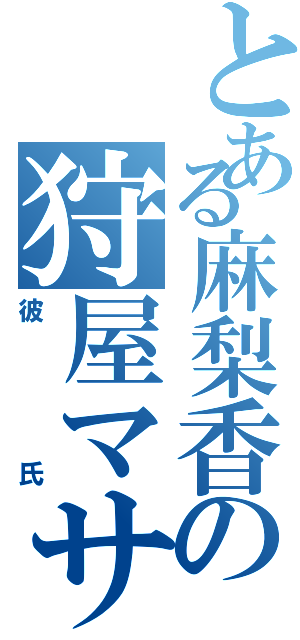 とある麻梨香の狩屋マサキ（彼氏）