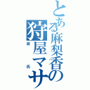 とある麻梨香の狩屋マサキ（彼氏）