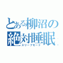 とある柳沼の絶対睡眠（スリープモード）