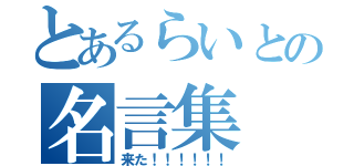 とあるらいとの名言集（来た！！！！！！）