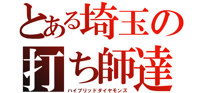 とある埼玉の打ち師達（ハイブリッドダイヤモンズ）