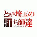 とある埼玉の打ち師達（ハイブリッドダイヤモンズ）