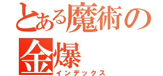 とある魔術の金爆（インデックス）