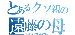 とあるクソ親の遠藤の母（ドタキャンってなんなんですか）