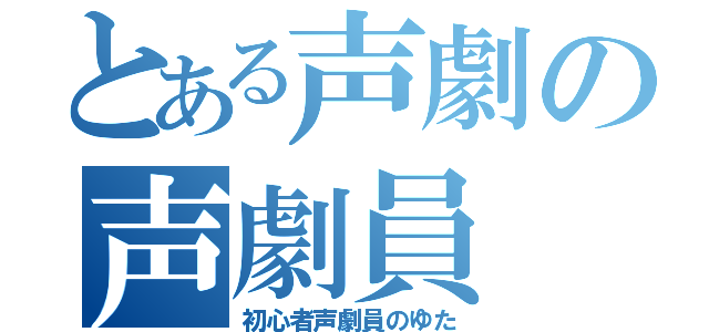 とある声劇の声劇員（初心者声劇員のゆた）