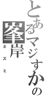 とあるマジすかの峯岸（ネズミ）