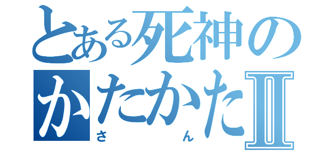 とある死神のかたかたⅡ（さん）