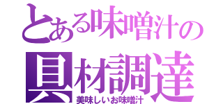 とある味噌汁の具材調達（美味しいお味噌汁）