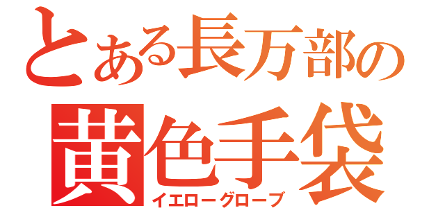 とある長万部の黄色手袋（イエローグローブ）