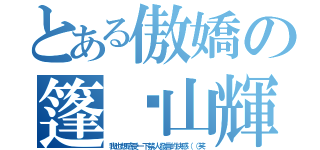 とある傲嬌の篷萊山輝夜 （我也想感受一下禁人發言的快感（（笑）