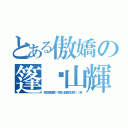 とある傲嬌の篷萊山輝夜 （我也想感受一下禁人發言的快感（（笑）