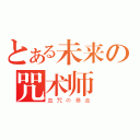 とある未来の咒术师（血咒の暴走）