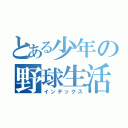 とある少年の野球生活（インデックス）