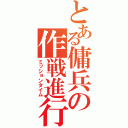 とある傭兵の作戦進行（ミッションタイム）