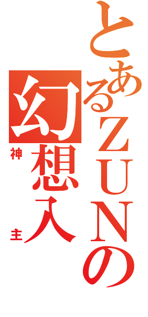 とあるＺＵＮの幻想入（神主）