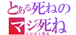 とある死ねのマジ死ね（とにかく死ね）