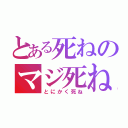 とある死ねのマジ死ね（とにかく死ね）