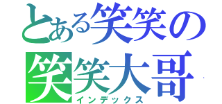 とある笑笑の笑笑大哥（インデックス）