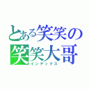 とある笑笑の笑笑大哥（インデックス）