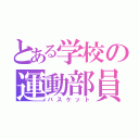 とある学校の運動部員（バスケット）