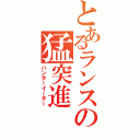 とあるランスの猛突進（ハンターイーター）