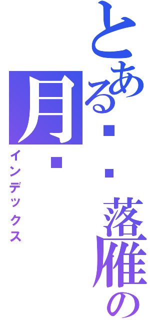 とある沉鱼落雁の月姬（インデックス）