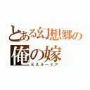 とある幻想郷の俺の嫁（ＥＸルーミア）