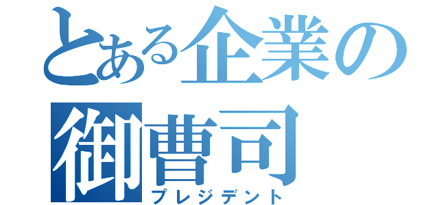 とある企業の御曹司（プレジデント）