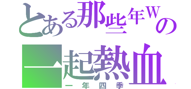 とある那些年Ｗｅの一起熱血的四季（一年四季）