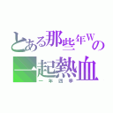 とある那些年Ｗｅの一起熱血的四季（一年四季）