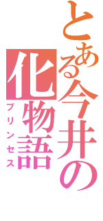 とある今井の化物語（プリンセス）