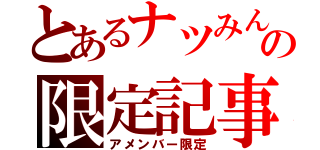 とあるナツみんの限定記事（アメンバー限定）