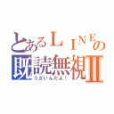 とあるＬＩＮＥの既読無視Ⅱ（うざいんだよ！）