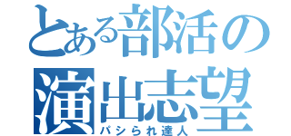 とある部活の演出志望（パシられ達人）