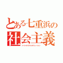 とある七重浜の社会主義革命（ソーシャルリストレボリューション）