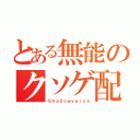 とある無能のクソゲ配信（Ｓｈａｄｏｗｖｅｒｓｅ）