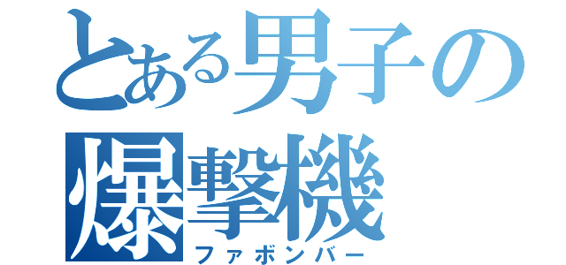 とある男子の爆撃機（ファボンバー）